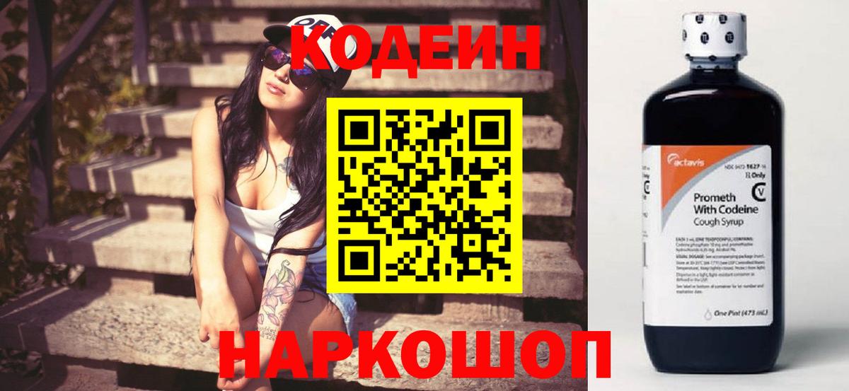 Codein Purple Drank  Вход с VPN  Кодеиновый сироп Lean напиток Lean (лин)  Кызыл 